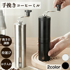 【期間限定ポイント5倍】コーヒーミル 手動 おしゃれ 手入れ 簡単 小型 コンパクト 洗える アウトドア 丸洗い 洗いやすい 手挽き 小さい エスプレッソ 粗さ調節 極細挽き ステンレス セラミック刃 一人用 二人用 三人用 一杯分 二杯分 三杯分 ブラック シルバー