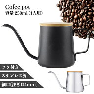 コーヒーポット ドリップポット 250ml 保温 直火 1人用 一杯用 細口 注ぎ口 ステンレス 蓋付き おしゃれ …
