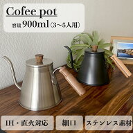コーヒーポット ドリップポット 900ml IH対応 直火 保温 3〜5人用 細口 おしゃれ 初心者 ステンレス 蓋付…