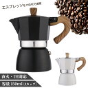 エスプレッソメーカー 直火式 IH対応 ガスコンロ 3カップ 3杯 150ml マキネッタ モカポット アウトドア キャンプ 小型 小さい アルミ製 ストーブ 手動 1人用 コーヒーメーカー 黒 白 ブラック ホワイト