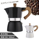エスプレッソメーカー 直火式 IH対応 ガスコンロ 3カップ 3杯 150ml 6カップ 6杯 300ml マキネッタ モカポット アウト…