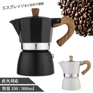 エスプレッソメーカー 直火式 ガスコンロ 3カップ 3杯 150ml 6カップ 6杯 300ml マキネッタ モカポット …