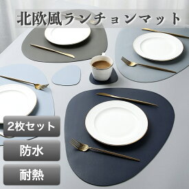 ランチョンマット 2枚セット 45×36 撥水 おしゃれ 北欧 洗える 大きめ 丸 シリコン ビニール製 ポリエステル シリコン ランチマット プレースマット 楕円 円形 防水 耐熱 滑らない 抗菌 キッチン雑貨 ブラック グレー ピンク ブルー