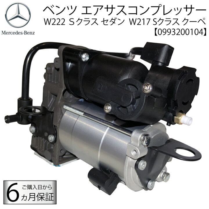 楽天市場】ベンツ W217 W222 Sクラス エアサスコンプレッサー A 