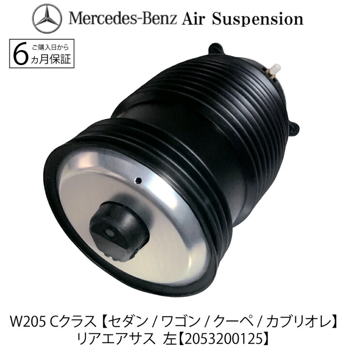 楽天市場】ベンツ W205 Cクラス リア エアサス 左 1本 エア 