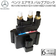ベンツ W213 Eクラス W218 CLSクラス W251 Rクラス エアサス コンプレッサー バルブブロック バルブユニ…