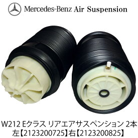 数量限定セール ベンツ W212 リア リヤ エアサス エアサスペンション 2本 左右 S212 E250 E280 E300 E320 E350 2123200725 2123200825 2123203925 2123204025