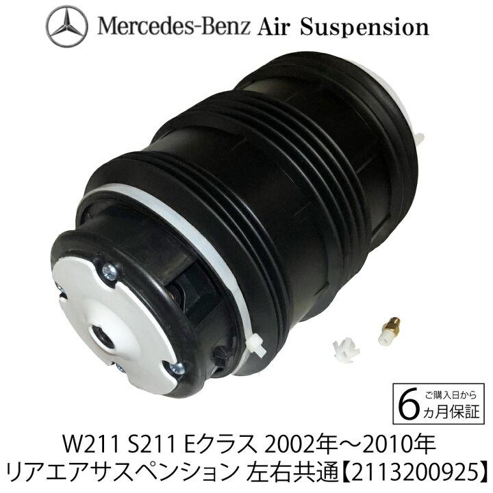 楽天市場】ベンツ W211 S211 Eクラス ワゴン リア エアサスペンション 