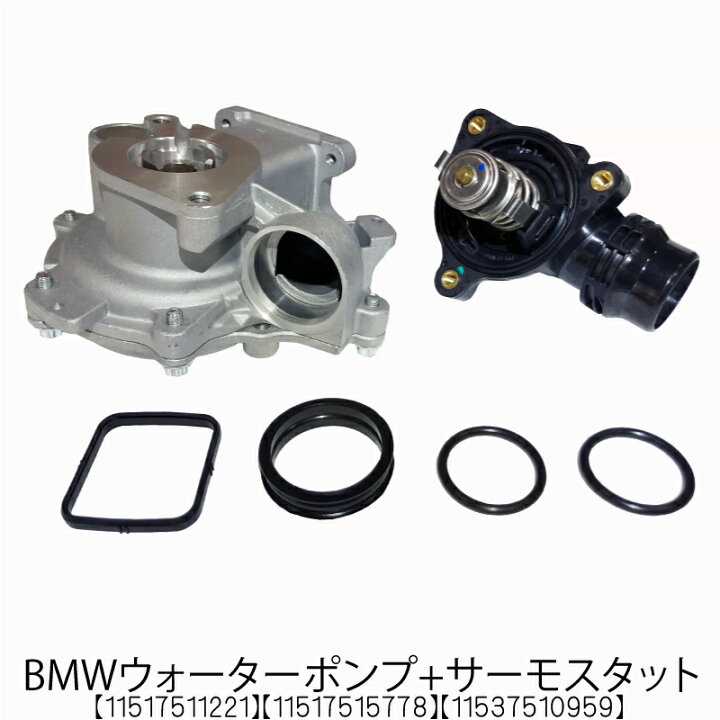 楽天市場】新品 BMW ウォーターポンプ + サーモスタット 2点セット E46 