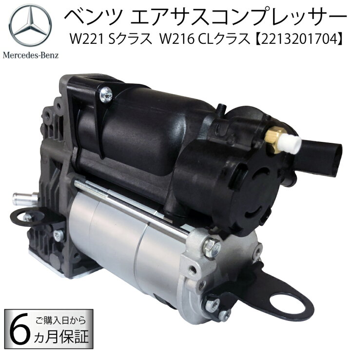 楽天市場】ベンツ W221 W216 エアサスコンプレッサー S350 S500 S550 
