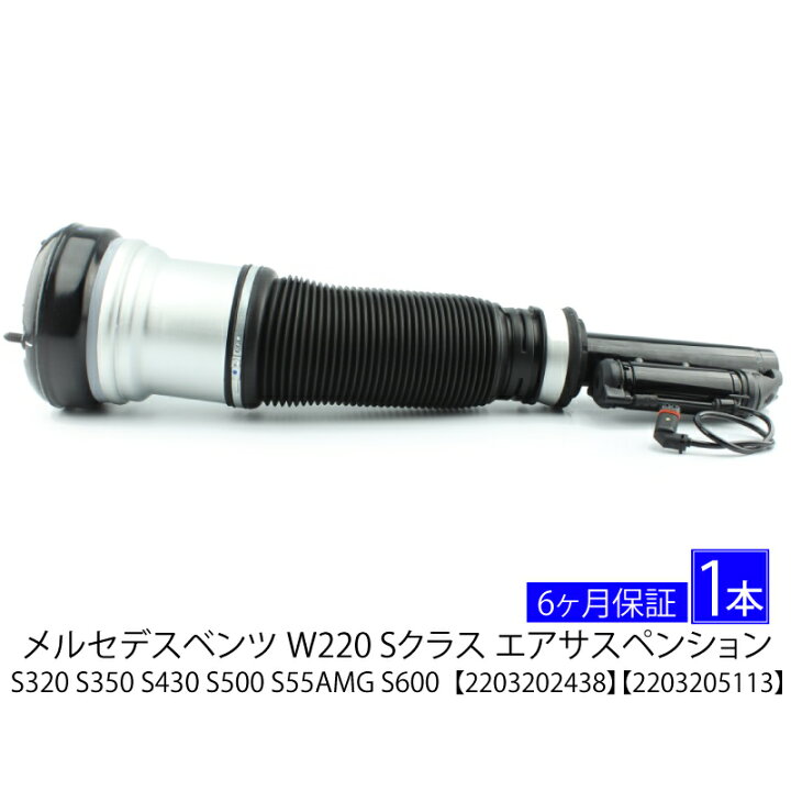 楽天市場】メルセデス ベンツ Sクラス フロント エアサスペンション  