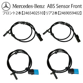 新品 保証 ベンツ フロント 2本 リア2本 W176 W246 X156 C117 X117 ABSセンサー スピードセンサー 車速センサー 新品 2465402510 CLA180 CLA250 CLA45 A180 A250 A250_4MATIC A45AMG GLA180 GLA220_4MATIC GLA250_4MATIC GLA45AMG B180 B250 B250_4MATIC