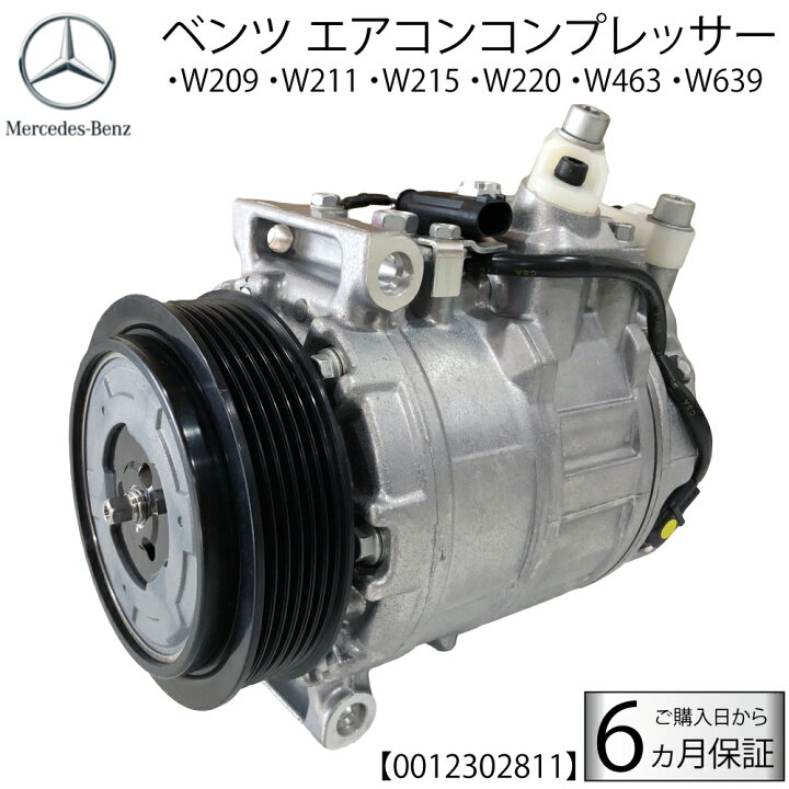 楽天市場】新品 ベンツ エアコンコンプレッサー 0012302811 W209 CLK 