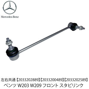 �V�i �x���c W203 W209 �t�����g �X�^�r���C�U�[�����N �X�^�r�����N���b�h ���E���� 1�{ C�N���X C180 C200 C240 C320 C32 CLK200 CLK240 CLK320�@2033202889�@2033200489�@2033202589
