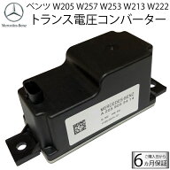 ベンツ トランス電圧コンバータ W222 W205 W253 W257 W213 ボルテージコンバーター 2059053414 205905280…