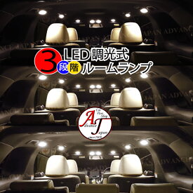 アルファード 30系 後期 LEDルームランプ 3段階減光調整機能付 X/S/SA/S"Aエディション ハイブリッドX 新型現行 前期 3chip 4300k 黄白色 10点セット 4300k イエローウィッシュ ホワイト　調整機能3段階