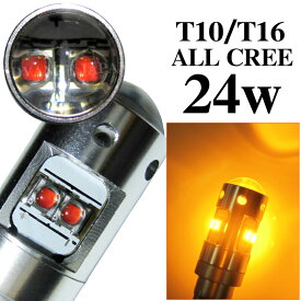【送料無料】 LEDバルブ 24W T10/T16 ウェッジ球 ポジションランプ ウインカー アンバー 2個セット