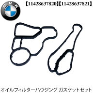BMW オイルクーラー/オイルフィルターハウジング ガスケットセット N20 N52 N52N N53 N54 N54T N55 S55 …
