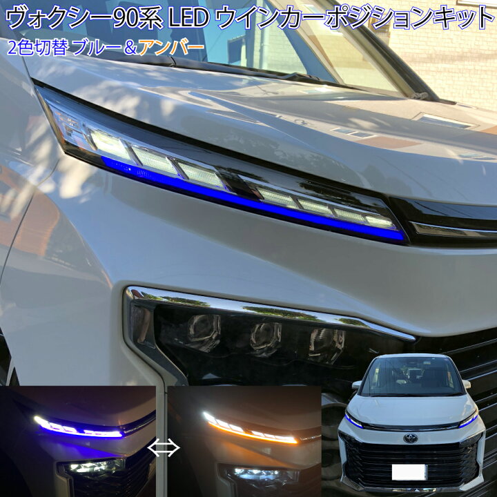 楽天市場】ヴォクシー 90系 全グレード対応 LED ウィンカーポジション 