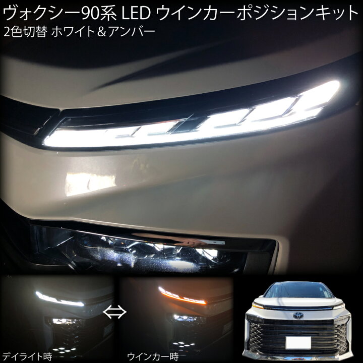 ヴォクシー90系 LEDウィンカーポジションキット 全グレード対応 デイライト キット 2色切替 ブルー 青 ＆アンバー 橙 ランプ SZ SG ハイブリッド S-Z S-G VOXY 新型 ヴォクシー 90系 LED ウィンカーランプ 2色切替 LEDデイライト フロントウィンカーランプ 白 青 黄色 ハイフラ防止抵抗内蔵 宅配 -  ネクサスジャパン