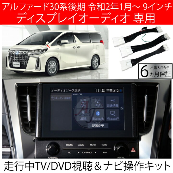 楽天市場】トヨタ アルファード 30系 後期 R2.1〜 ディスプレイ 