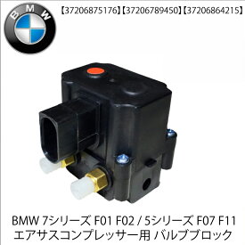 BMW 5シリーズ 7シリーズ エアサス コンプレッサー バルブブロック F01 F02 740 750 760　 F07 GT F11ツーリング 37206864215 37206875176