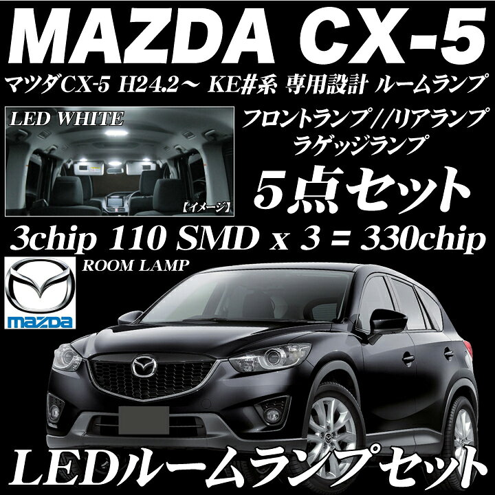 楽天市場】マツダ CX-5 LEDルームランプセット MAZDA CX-5 KE系 ホワイト 白色 5点 ＣＸ−５ ＬＥＤ ルームランプ :  アドヴァンス ジャパン
