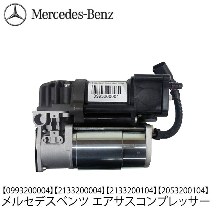 楽天市場】メルセデス ベンツ エアサスコンプレッサー W205 W213 C253 