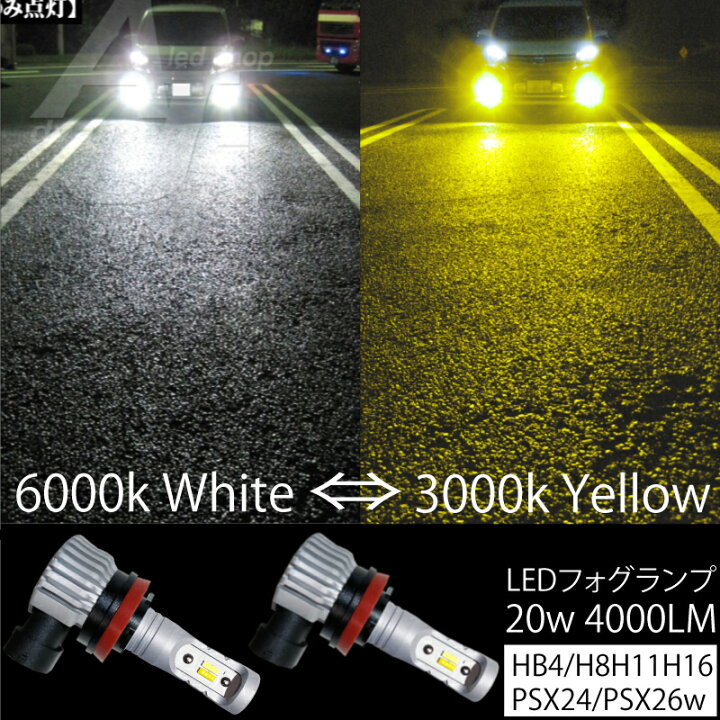 楽天市場】2色切替 LEDフォグランプ HB4 H8 H11 H16 PSX24 PSX26 