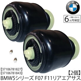 BMW F11 ツーリング　F07 グランツ―リスモ　リア エアサスペンション 2個　エアサス ベローズ 37106781843 37106781844 37106784379 37106784381