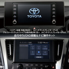 トヨタ アルファード 30系 後期 R2.1〜 ディスプレイオーディオ専用 走行中 TV 視聴＆ナビ操作が可能 テレビ ＆ ナビキャンセラー テレビキャンセラー 9インチ テレビジャンパー　ナビキットAGH30 AGH35 GGH30 GGH35 AYH30　※代引き不可
