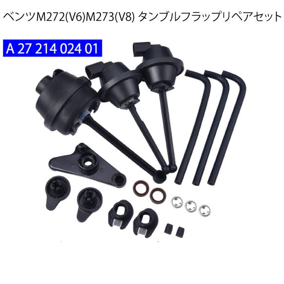 日本全国 送料無料 大幅値下げランキング 送料無料 M272 V6 M273 V8 ベンツ W211 W212 W463 W639 リペアキットセット W219 タンブルフラップ W221W251 インテークマニーホールド 修理