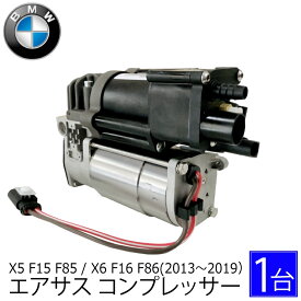 BMW X5 F15 F85 X6 F16 F86　エアサス コンプレッサー　37206875177 37206868998 37206850555 エアサスポンプ 保証