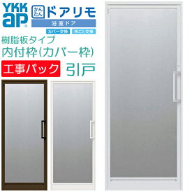 【工事パック】YKKAP かんたんドアリモ 浴室ドア 内付枠 カバー枠 樹脂板タイプ 片開きドア 枠付 特注寸法 W幅524-880×H高さ1649-2199mm YKK 交換 取替 新品 浴室出入口 リフォーム 樹脂板入組立完成品【東京都標準価格※地域あり】