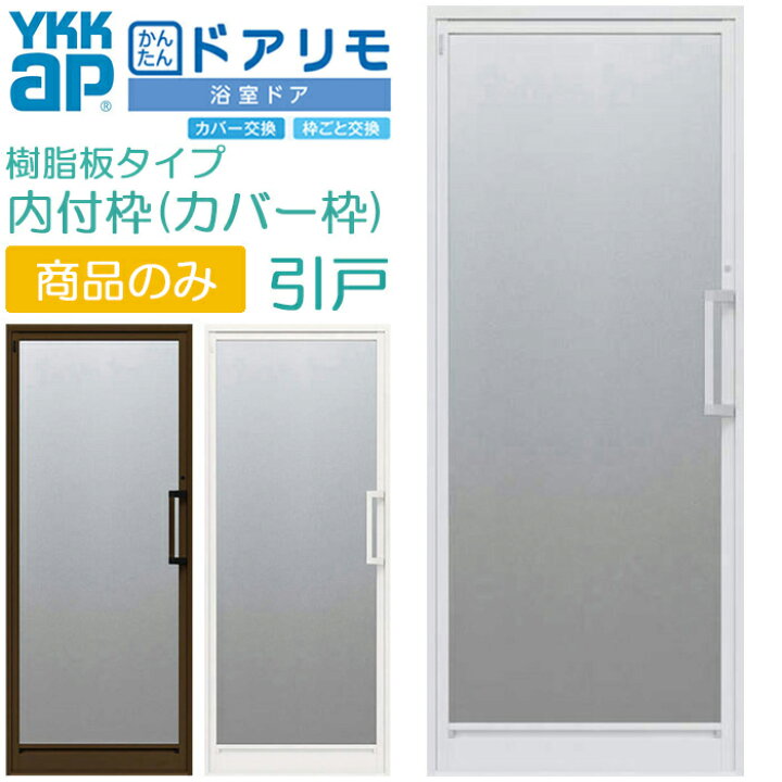 楽天市場】【取寄商品】YKKAP リフォーム用 浴室ドア ドアリモ 内付枠 