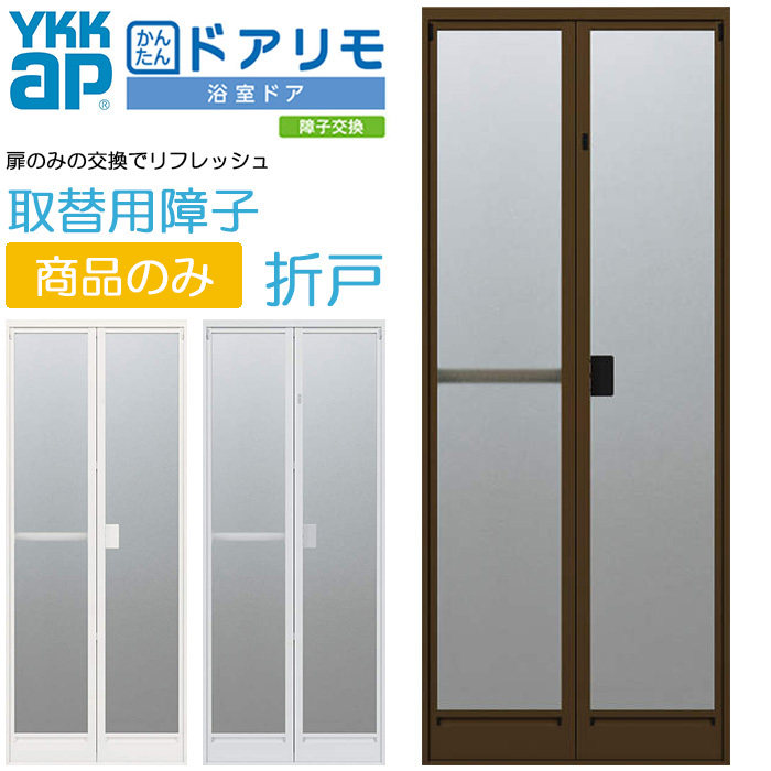 楽天市場】YKKAP かんたんドアリモ 浴室ドア 2枚折れ戸 旧YKKAP専用 取