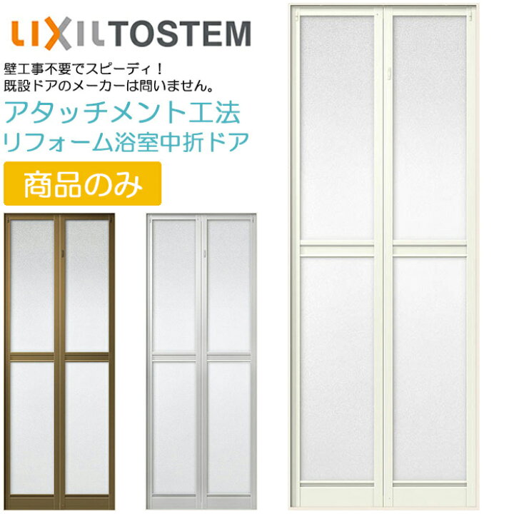 楽天市場】リクシル リフォーム浴室中折れドア アタッチメント工法 2枚  