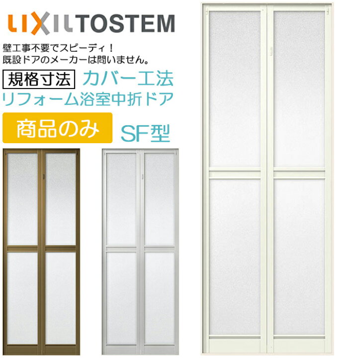 楽天市場 リクシル リフォーム浴室中折れドア カバー工法 浴室中折ドアsf型 内付型 2枚折れ戸取替用 規格寸法 W Dw 幅750 727 Mm H Dh 高さ1750 1734 Mm 折戸 交換 取替 新品 リフォーム 建具 ドア プロ向き 東京都内限定 Advance Store