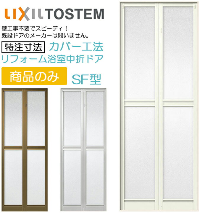 楽天市場】【取寄商品】LIXIL リフォーム用 浴室ドア 2枚折れ戸 カバー 