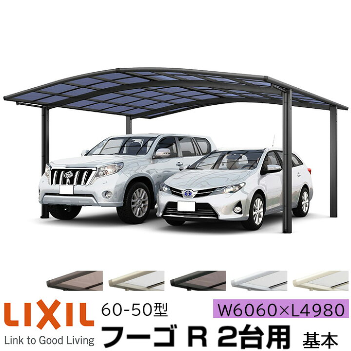 楽天市場 リクシル カーポート フーゴr 2台用 基本 60 50型 W6060 L4980 ポリカーボネート屋根材 車庫 ガレージ 本体 旧フーゴrレギュラー おしゃれ Diy 送料無料 エリア限定 メーカー直送 Advance Store