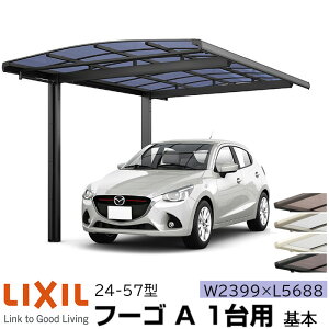 �y���[�J�[�����zLIXIL �J�[�|�[�g �t�[�SA 1��p ��{ 24-57�^ W2399×L5688mm
