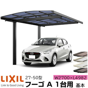 �y���[�J�[�����zLIXIL �J�[�|�[�g �t�[�SA 1��p ��{ 27-50�^ W2700×L4982mm