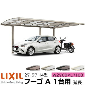 �y���[�J�[�����zLIXIL �J�[�|�[�g �t�[�SA 1��p ���� 27-57�E14�^ W2700×L7100mm