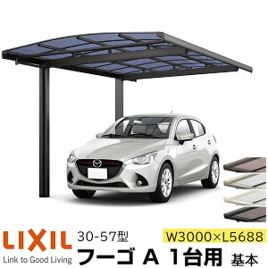 �y���[�J�[�����zLIXIL �J�[�|�[�g �t�[�SA 1��p ��{ 30-57�^ W3000×L5688mm