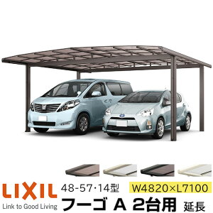 �y���[�J�[�����zLIXIL �J�[�|�[�g �t�[�SA 2��p ���� 48-57�E14�^ W4820×L7100mm