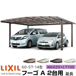 �y���[�J�[�����zLIXIL �J�[�|�[�g �t�[�SA 2��p ���� 60-57�E14�^ W6020×L7100mm