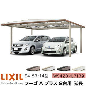 �y���[�J�[�����zLIXIL �J�[�|�[�g �t�[�SA �v���X 2��p ���� 54-57�E14�^ W5420×L7139mm