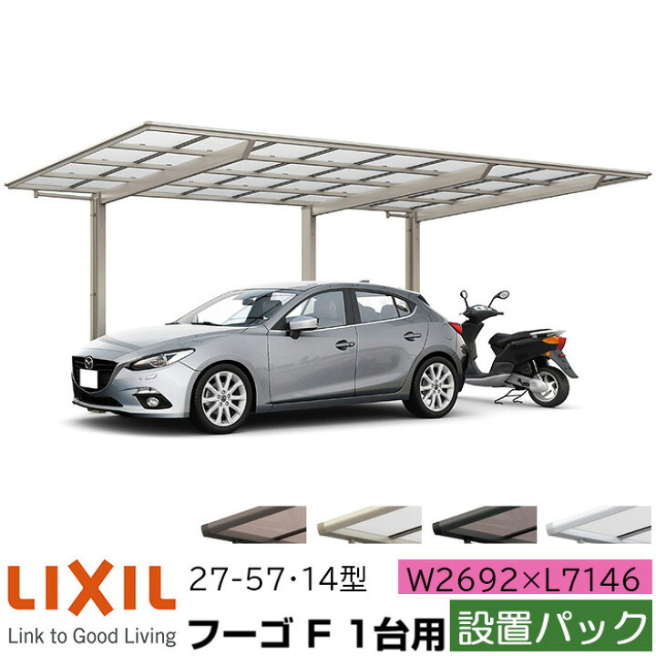 楽天市場 設置パック リクシル カーポート フーゴf 1台用 延長 27 57 14型 W2692 L7146 ポリカーボネート屋根材 車庫 ガレージ 本体 旧フーゴfレギュラー おしゃれ Diy 送料無料 設置工事つき エリア限定 Advance Store