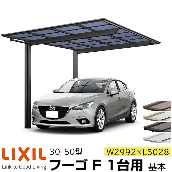 楽天市場 リクシル カーポート フーゴf 1台用 基本 30 50型 W2992 L5028 ポリカーボネート屋根材 車庫 ガレージ 本体 旧フーゴfレギュラー エリア限定 メーカー直送 Advance Store