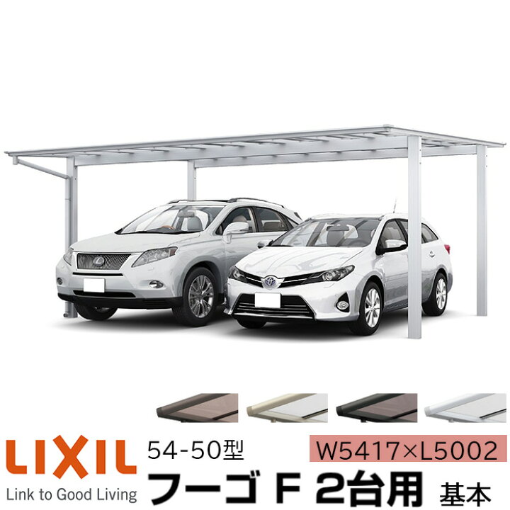 楽天市場】【メーカー直送】LIXIL カーポート フーゴF 2台用 基本 54 